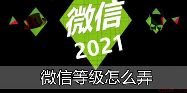 微信等级怎么弄