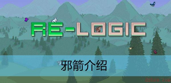 泰拉瑞亚邪箭介绍