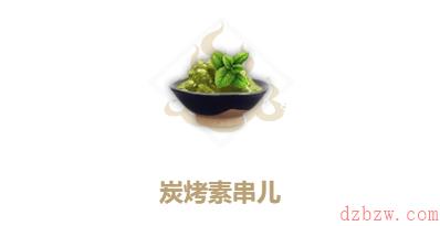 妄想山海炭烤素串儿怎么做