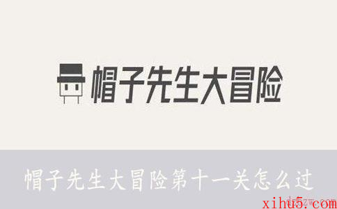 帽子先生大冒险第十一关怎么过
