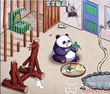 文字脑洞帮助熊猫住进五星级房子攻略