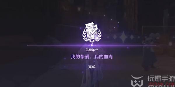 崩坏星穹铁道我的挚爱我的血肉任务攻略