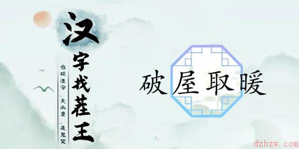 汉字找茬王破屋取暖通关攻略