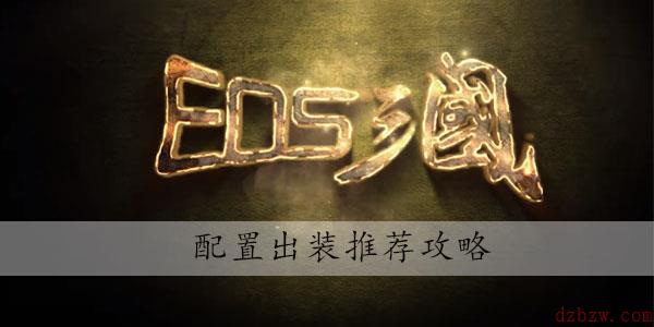 EOS三国配置出装推荐