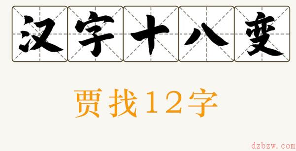 贾找出12个字