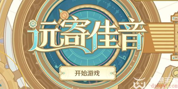 原神远寄佳音活动攻略