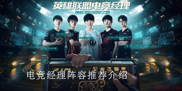 英雄联盟电竞经理阵容