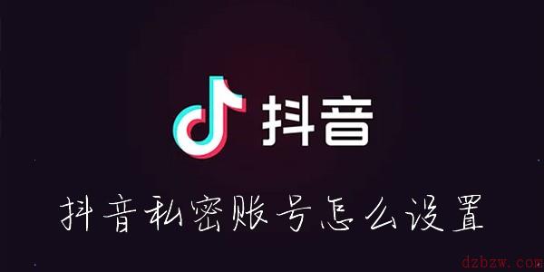 抖音私密账号怎么设置