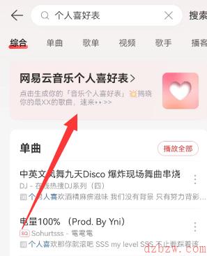 网易云音乐个人喜好表在哪看