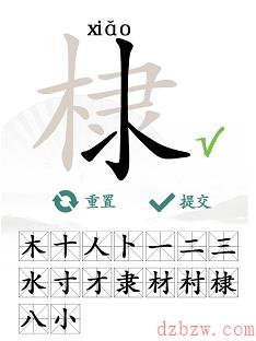 棣找出16个常见字