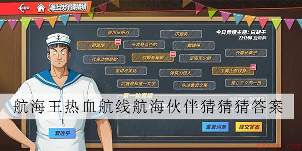航海王热血航线海上伙伴猜猜猜7.24答案