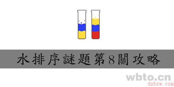 水排序谜题第8关攻略