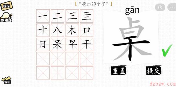 桌找出20个字攻略