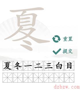 夏找出14个常见字