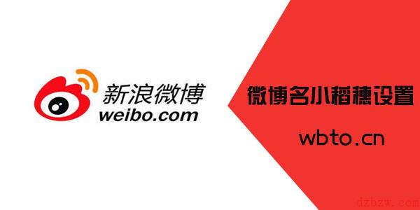 怎么让微博名带稻穗