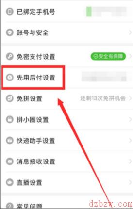 拼多多如何关闭先用后付功能
