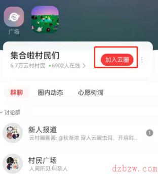 网易云音乐怎么加入云圈