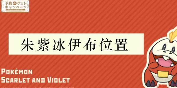 宝可梦朱紫冰伊布在哪