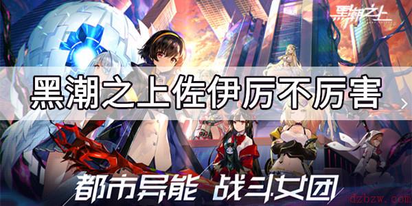 黑潮之上佐伊厉不厉害
