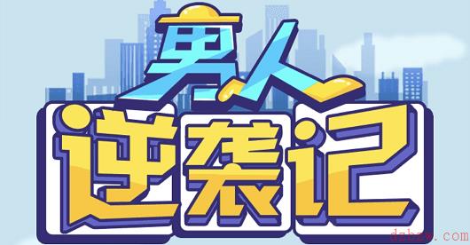 男人逆袭记重新开始的方法