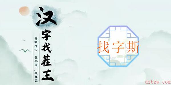 汉字找茬王找字斯通关攻略