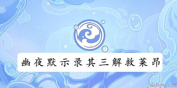 原神幽夜默示录其三解救莱昂攻略