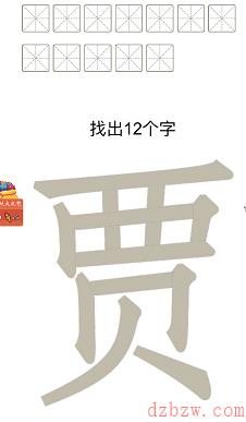 贾找出12个字