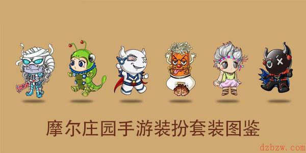 摩尔庄园手游装扮套装图鉴大全