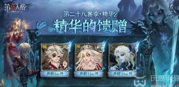 第五人格28赛季精华2宝箱奖励一览