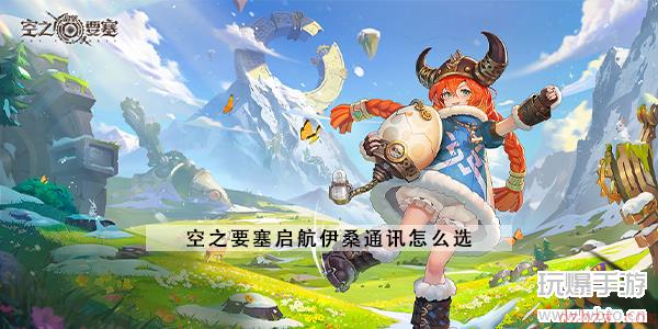 空之要塞启航男主通讯怎么选