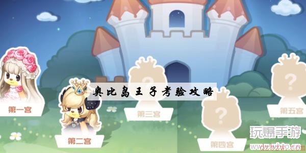 奥比岛手游王子考验怎么玩