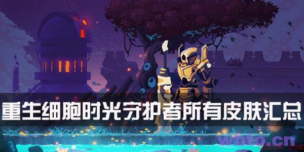 重生细胞时光守护者皮肤掉落汇总