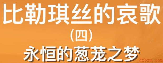 原神永恒的葱茏之梦任务攻略