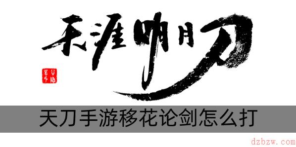 天刀手游移花论剑玩法连招攻略