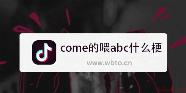 come的喂abc是什么梗