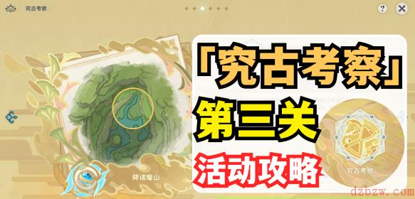 原神究古考察第三关攻略