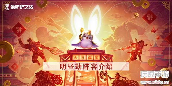 金铲铲之战明昼劫攻略