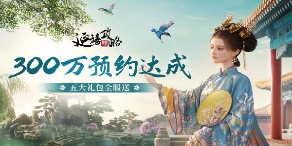 延禧攻略之凤凰于飞300万预约达成，预约福利全面解锁