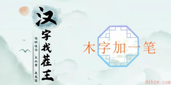 汉字找茬王木字加一笔通关攻略