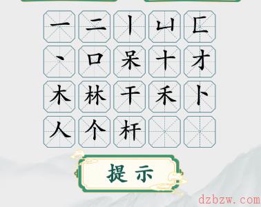 疯狂梗传字找字槑攻略