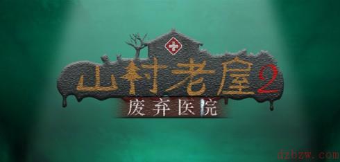 山村老屋版本大全