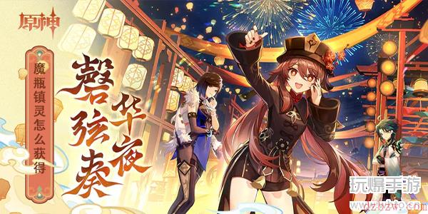 原神魔瓶镇灵怎么获得