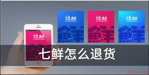 七鲜怎么退货