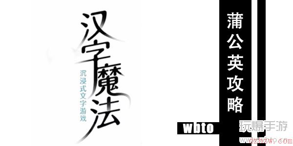 汉字魔法蒲公英通关攻略