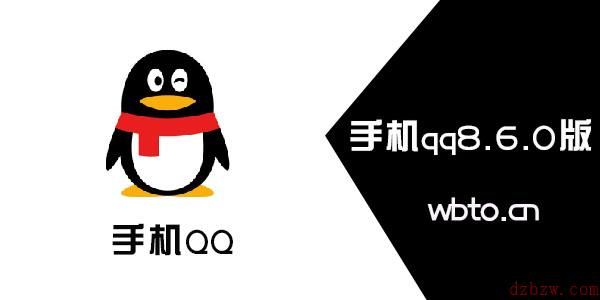 手机qq8.6.0更新内容