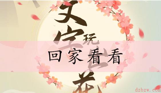 文字玩出花回家看看通关攻略