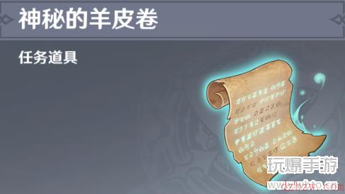 原神神秘的羊皮卷任务攻略
