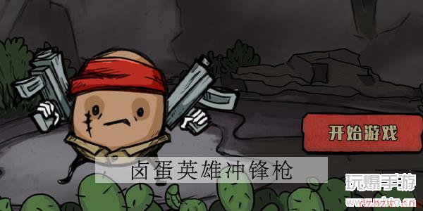 卤蛋英雄武器冲锋枪攻略