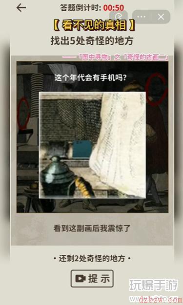 看不见的真相奇怪的古画二攻略