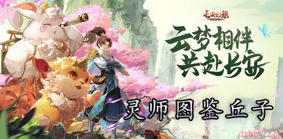 长安幻想灵师图鉴丘子